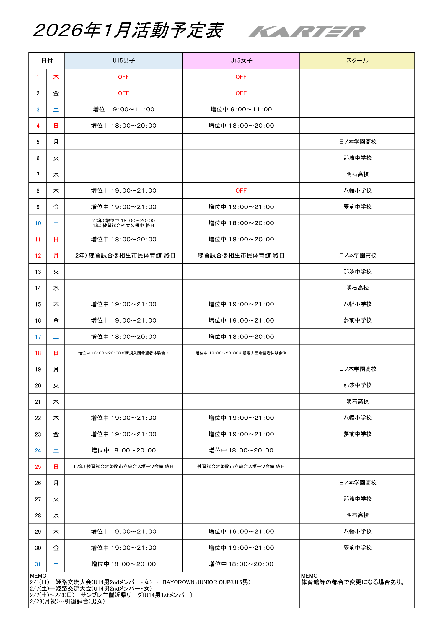 2026年1月練習予定表（ユースチーム男女・スクール）