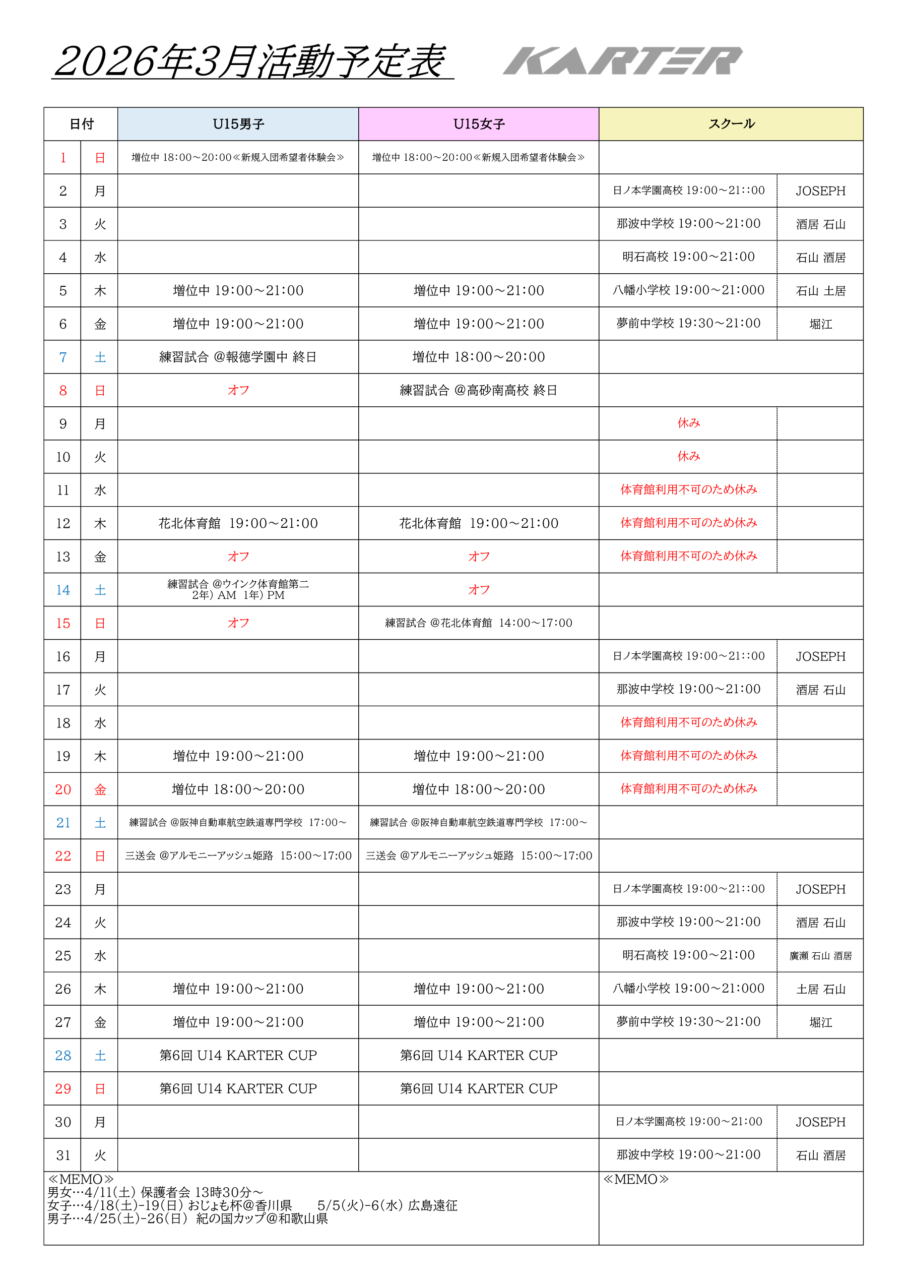 2026年3月練習予定表（ユースチーム男女・スクール）