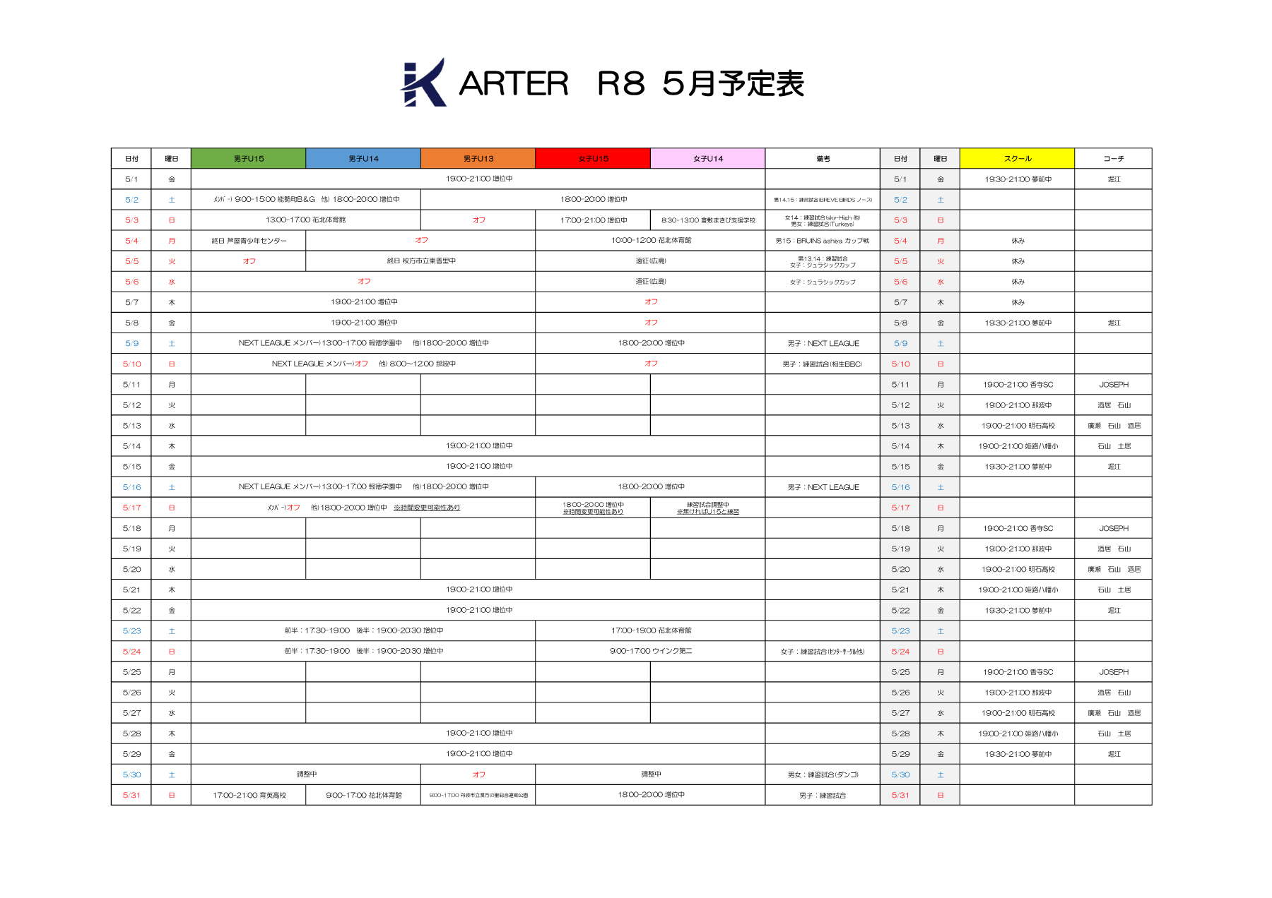 2026年5月練習予定表（ユースチーム男女・スクール）